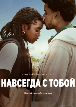 Навсегда с тобой
