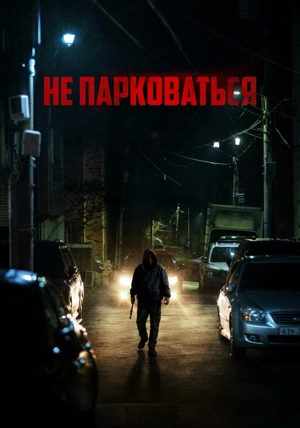 Не парковаться