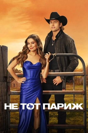 Не тот Париж