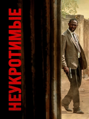 Неукротимые