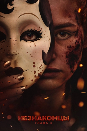 Незнакомцы: Глава 3