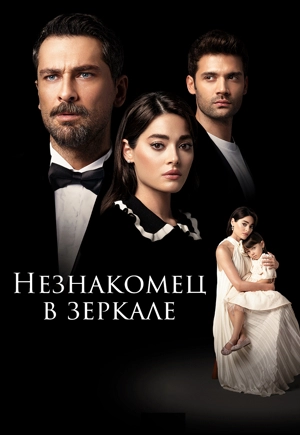 Незнакомец в зеркале