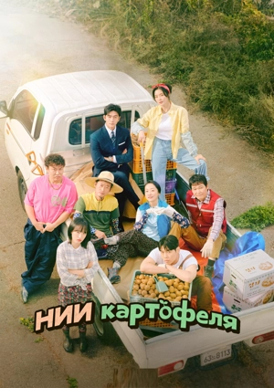 НИИ картофеля / Институт изучения картофеля