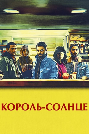 Никто не узнает / Король-Солнце