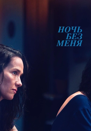 Ночь без меня