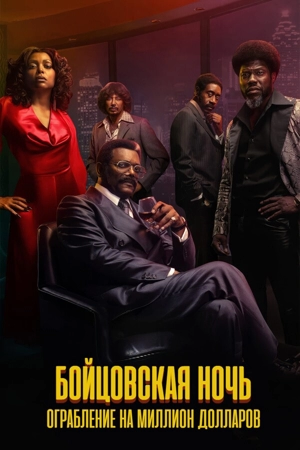 Ночь боя: Ограбление на миллион долларов