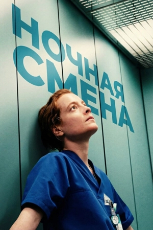 Ночная смена