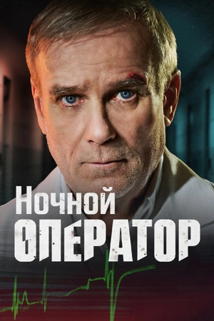 Ночной оператор / Ночной хирург