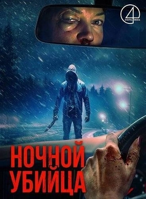 Ночной убийца
