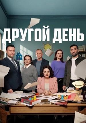 Новый день / Другой день