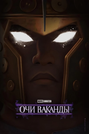 Очи Ваканды