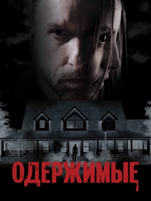 Одержимые