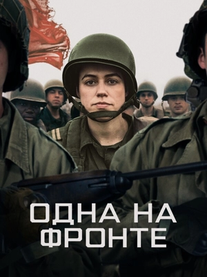 Одна на фронте