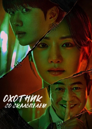 Охотник со скальпелем