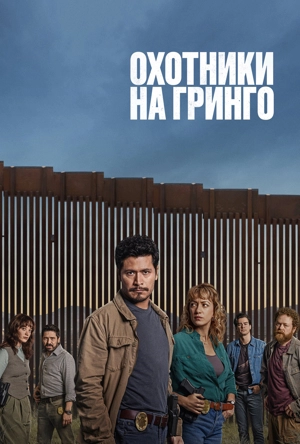 Охотники на гринго