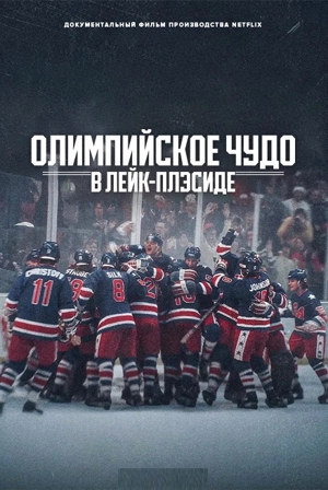 Олимпийское чудо в Лейк-Плэсиде