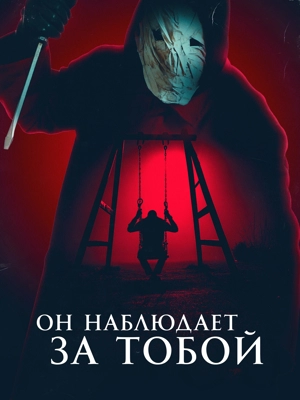 Он наблюдает за тобой