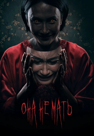 Она не мать