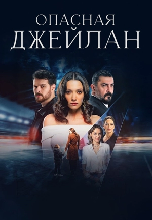 Опасная Джейлан