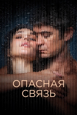 Опасная связь / Умереть от нее