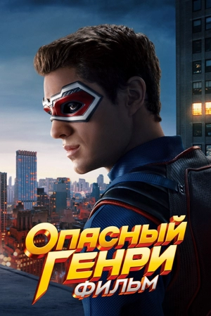 Опасный Генри. Фильм