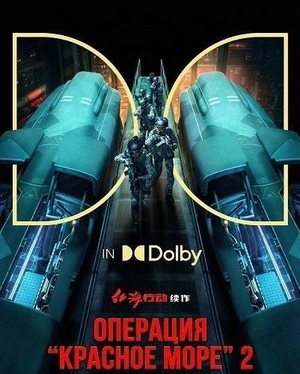 Операция «Красное море» 2