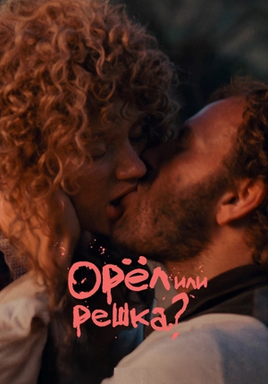 Орёл или решка?