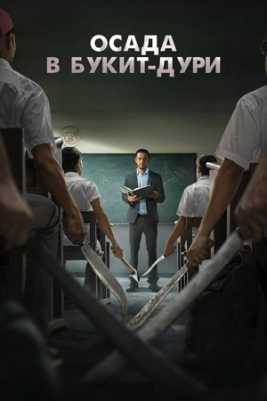 Осада школы в Букит-Дури