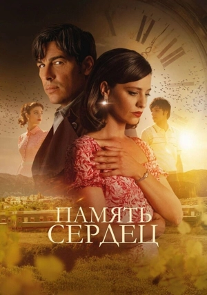 Память сердец