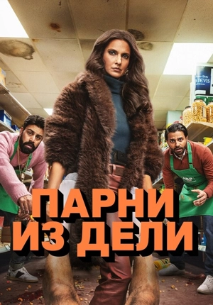 Парни из Дели