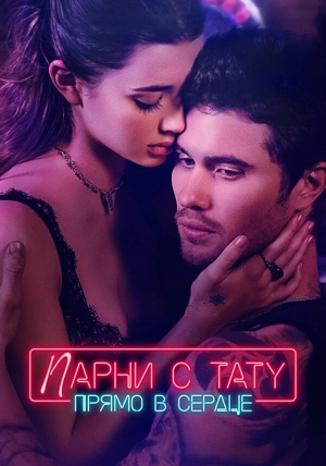 Парни с тату. Прямо в сердце