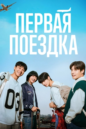 Первая поездка