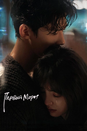 Первый мороз