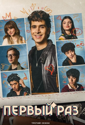 Первый раз