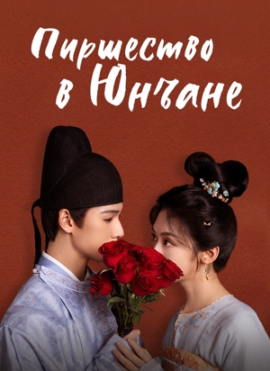 Пиршество в Юнъане