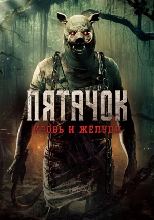 Пятачок. Кровь и жёлуди