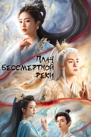 Плач бессмертной реки