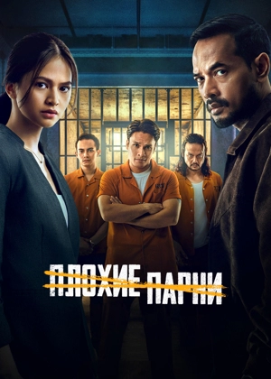 Плохие парни