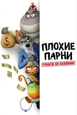 Плохие парни. Грабёж со взломом