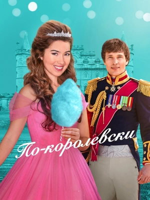 По-королевски