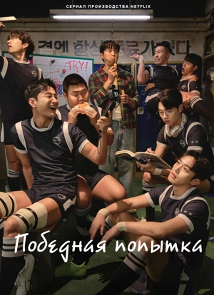 Победная попытка / Мы творим чудеса