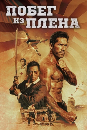 Побег из плена / Военнопленный