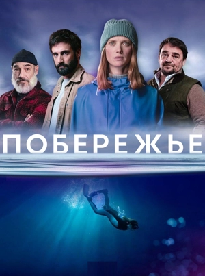 Побережье / Призраки моря