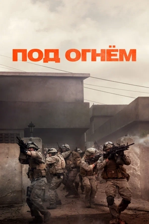 Под огнём