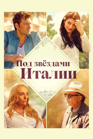 Под звёздами Италии