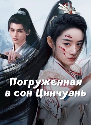 Погружённая в сон Цинчуань