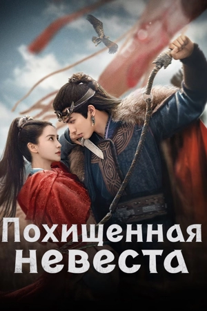 Похищенная невеста / Вечная тоска