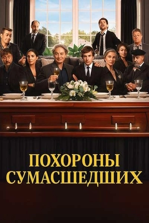 Похороны сумасшедших