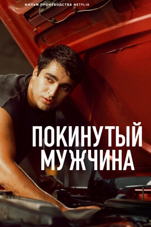 Покинутый мужчина