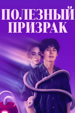 Полезный призрак